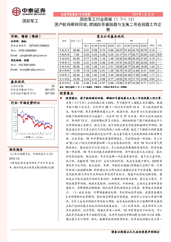 国防军工行业周报：国产航母顺利回港，嫦娥四号着陆器与玉兔二号巡视器工作正常