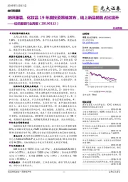纺织服装行业周报：纺织服装、化妆品19年度投资策略发布，线上新品销售占比提升