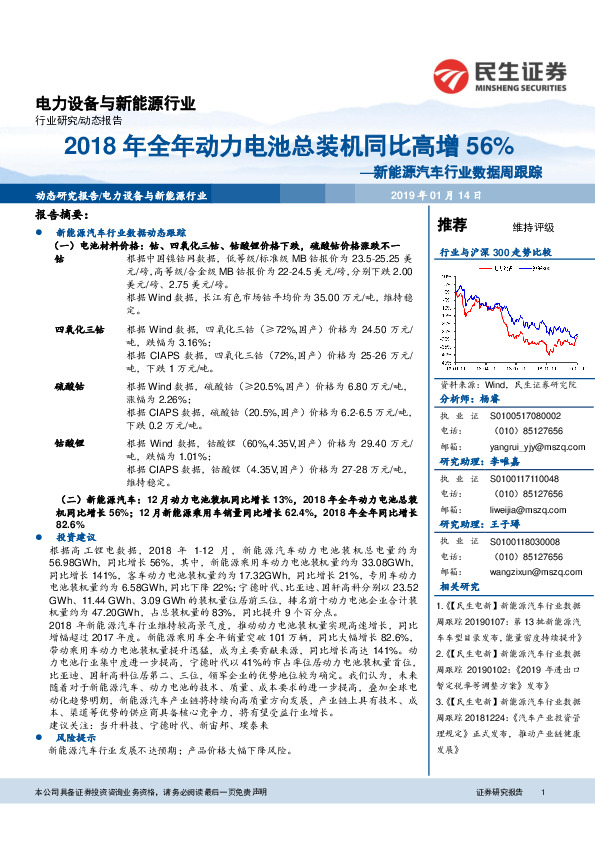 新能源汽车行业数据周跟踪：2018年全年动力电池总装机同比高增56%
