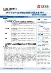 新能源汽车行业数据周跟踪：2018年全年动力电池总装机同比高增56%