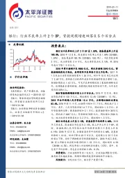 银行行业点评报告：行业不良率上升2个BP，贷款规模增速回落0.5个百分点