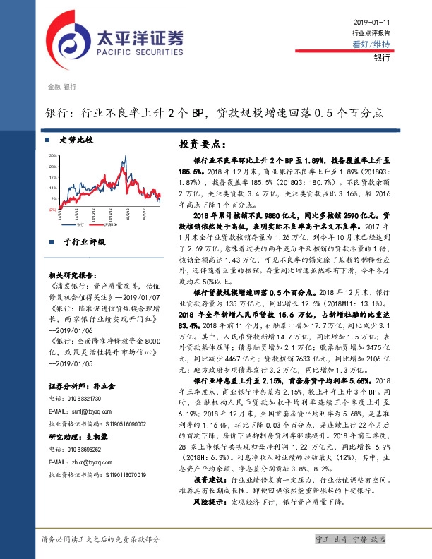 银行行业点评报告：行业不良率上升2个BP，贷款规模增速回落0.5个百分点