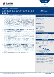 钢铁行业周报：社库厂库反向变动，低厂库下钢厂降价冬储的意愿较弱
