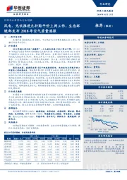 环保及公用事业行业周报：风电、光伏推进无补贴平价上网工作，生态环境部发布2018年空气质量通报