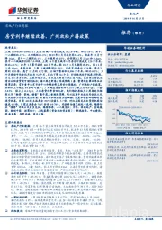 房地产行业周报：房贷利率继续改善，广州放松户籍政策