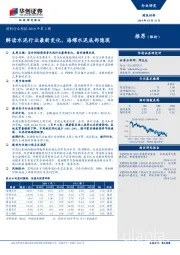 建材行业周报2019年第2期：解读水泥行业最新变化，海螺水泥底部隐现