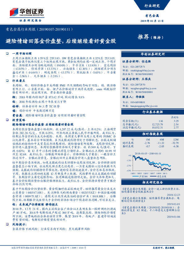 有色金属行业周报：避险情绪回落金价盘整，后续继续看好黄金股