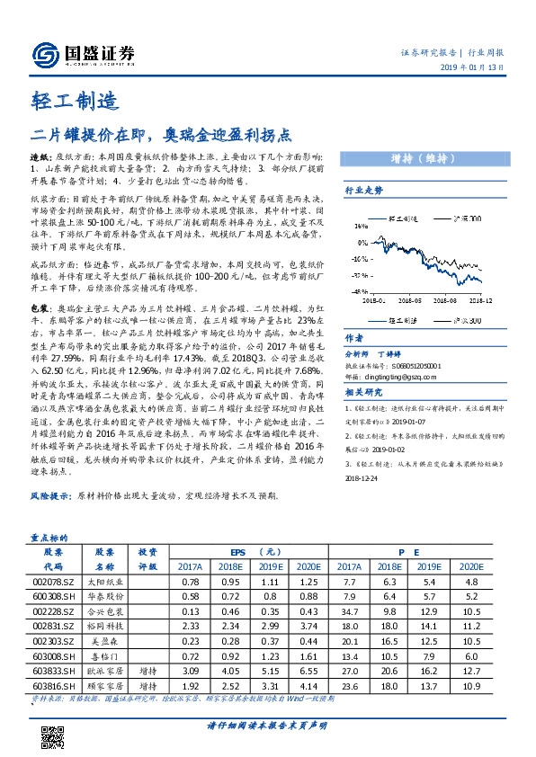 轻工制造行业周报：二片罐提价在即，奥瑞金迎盈利拐点