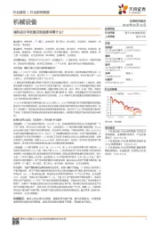 机械设备行业研究周报:城轨项目审批重启到底意味着什么?