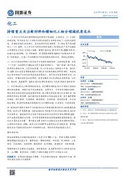 化工行业周报：持续重点关注新材料和精细化工细分领域优质龙头