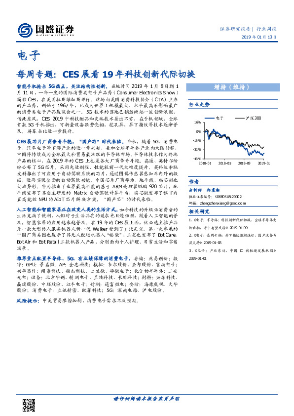 电子：每周专题：CES展看19年科技创新代际切换