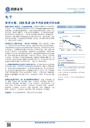 电子：每周专题：CES展看19年科技创新代际切换