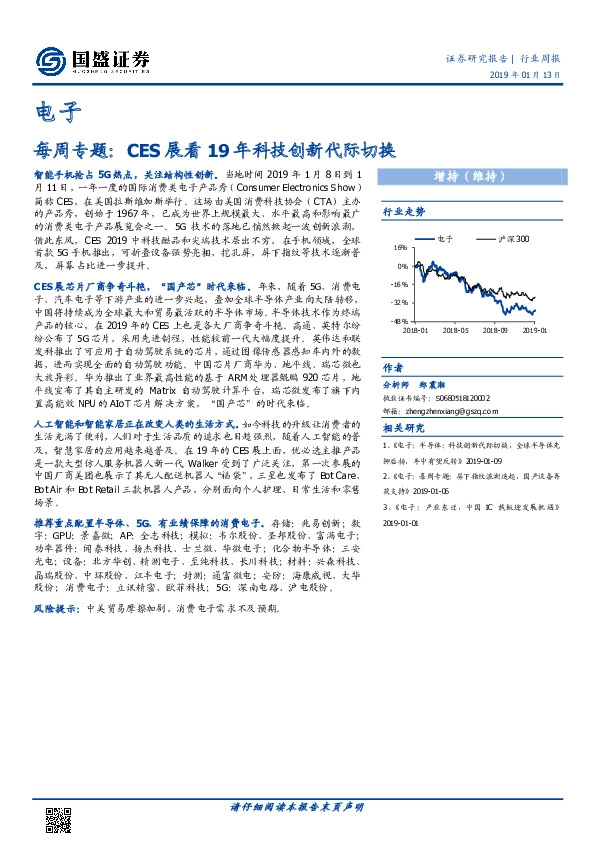 电子：每周专题：CES展看19年科技创新代际切换
