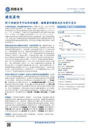 建筑装饰行业周报：两个积极信号印证向好趋势，继续看好建筑央企与设计龙头