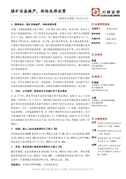 煤炭行业周报：煤矿安监趋严，供给或将收紧