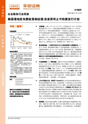 社会服务行业周报：泰国落地签免费政策将延期，张家界终止可转债发行计划