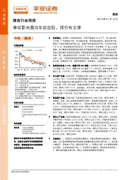 煤炭行业周报：事故影响叠加年底放假，煤价有支撑