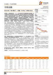 非银金融行业研究周报:资本市场“牵牛鼻子”,把握“中字头”券商大机会