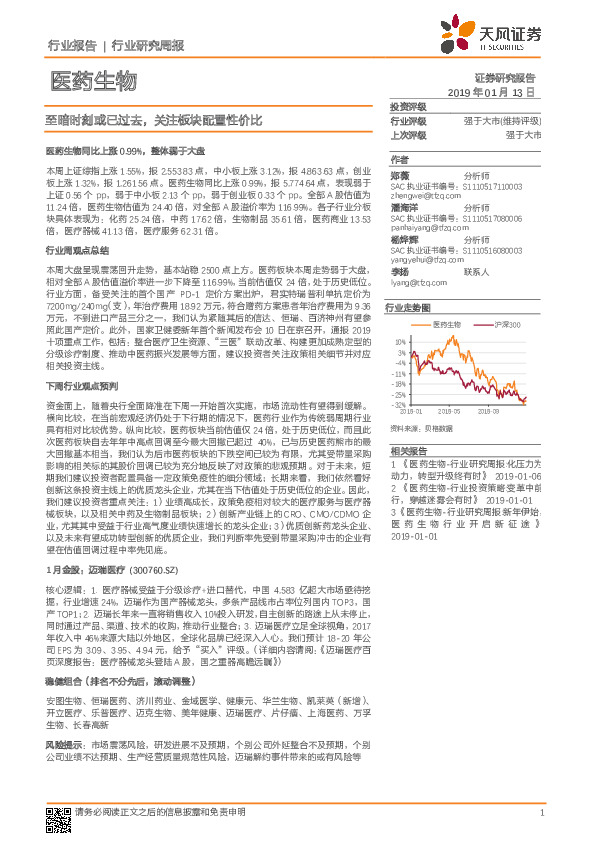 医药生物行业研究周报：至暗时刻或已过去，关注板块配置性价比