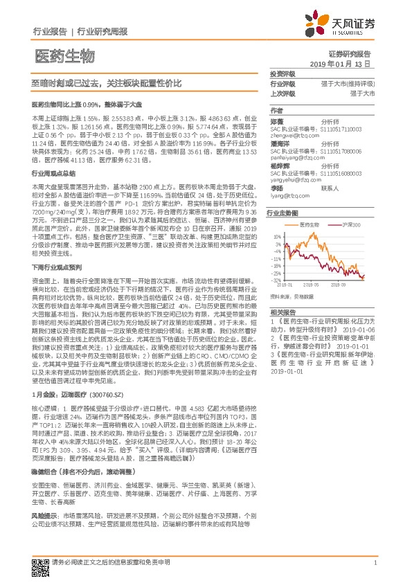 医药生物行业研究周报：至暗时刻或已过去，关注板块配置性价比