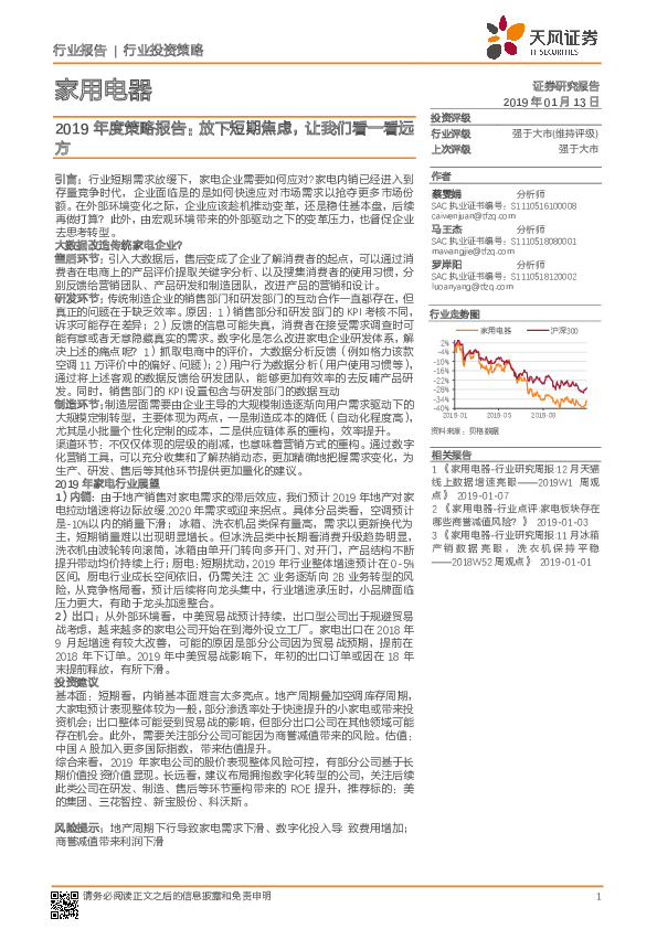 家用电器2019年度策略报告：放下短期焦虑，让我们看一看远方
