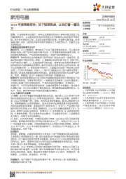 家用电器2019年度策略报告：放下短期焦虑，让我们看一看远方