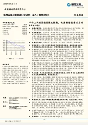 电力设备与新能源行业研究周报：平价上网政策稳固装机预期，电源侧储能需求启动