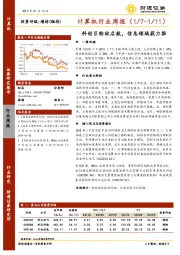 计算机行业周报：科创巨轮欲启航，信息领域获力推