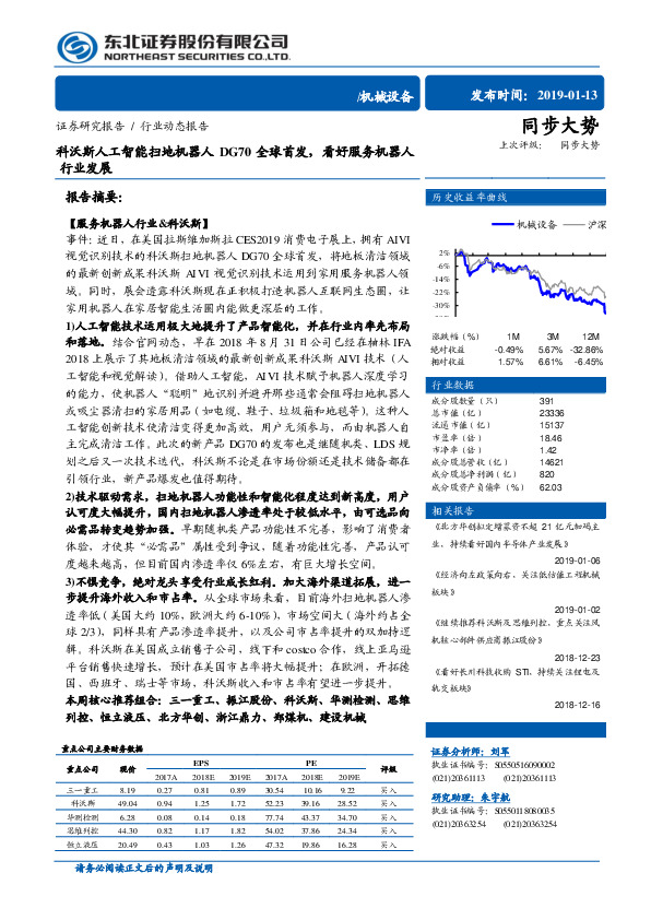 机械设备行业动态报告：科沃斯人工智能扫地机器人DG70全球首发，看好服务机器人行业发展