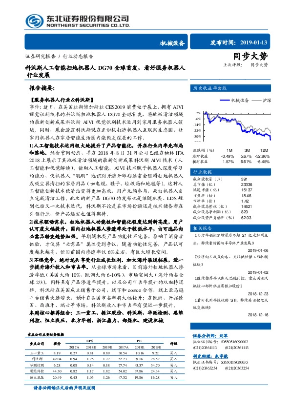 机械设备行业动态报告：科沃斯人工智能扫地机器人DG70全球首发，看好服务机器人行业发展