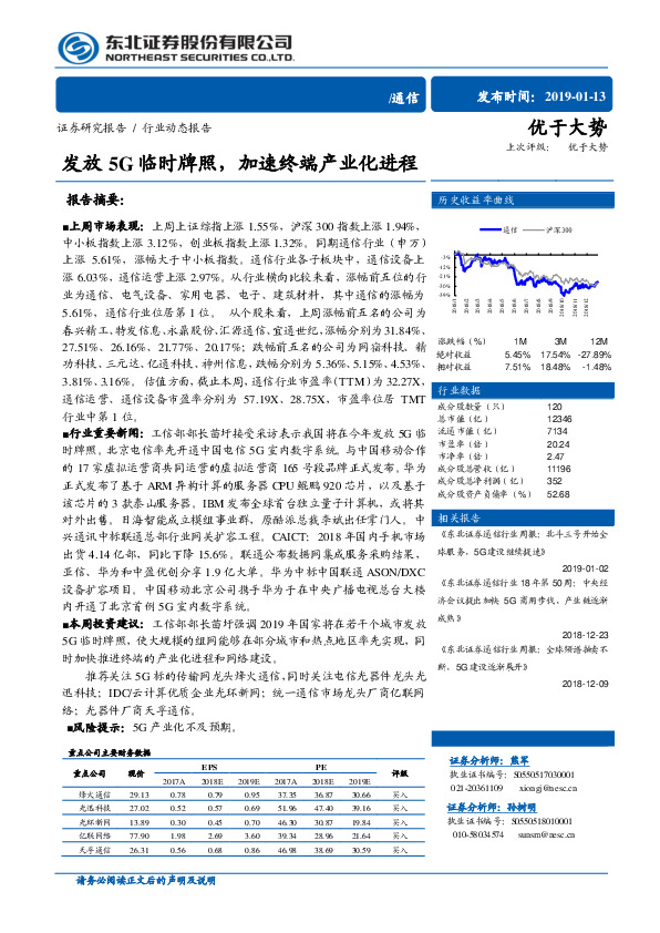 通信行业周报：发放5G临时牌照，加速终端产业化进程