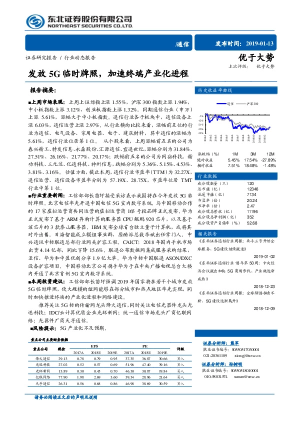 通信行业周报：发放5G临时牌照，加速终端产业化进程