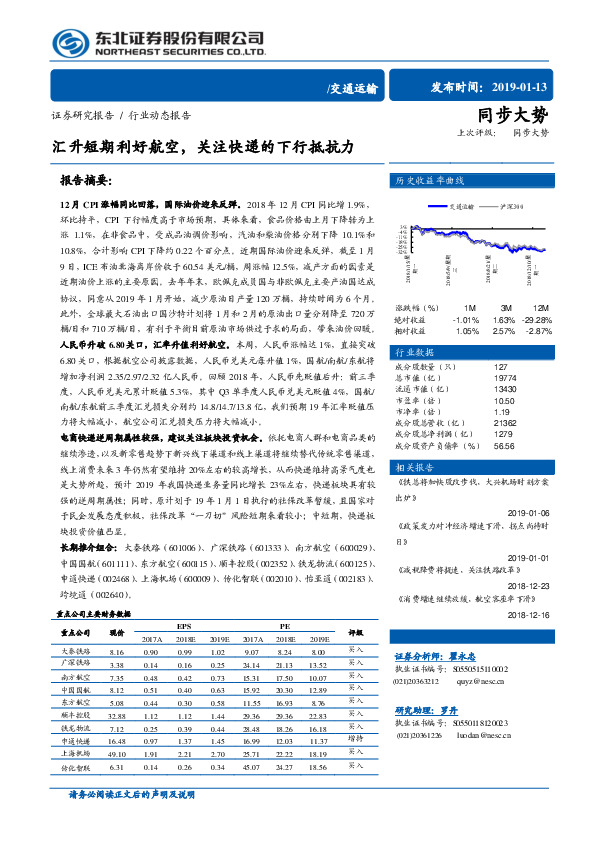 交通运输：汇升短期利好航空，关注快递的下行抵抗力
