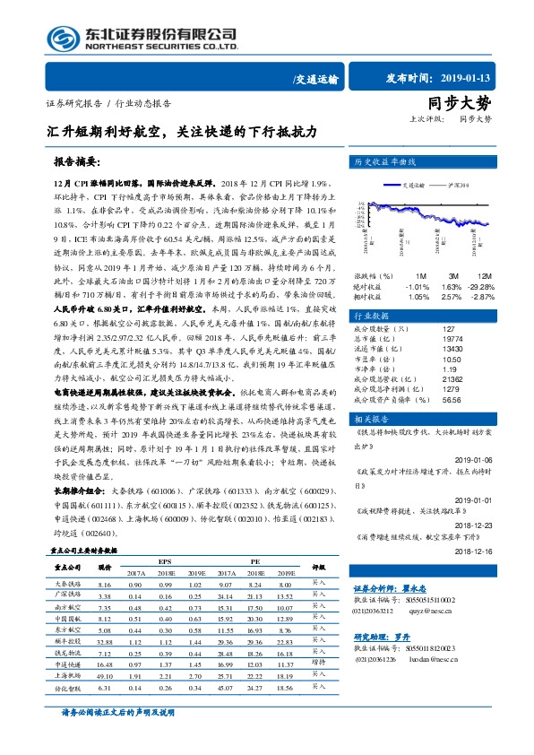 交通运输：汇升短期利好航空，关注快递的下行抵抗力