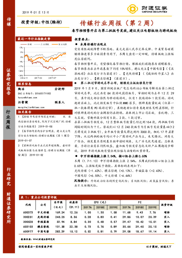 传媒行业周报（第2周）：春节档预售开启与第二批版号发放，建议关注电影板块与游戏板块