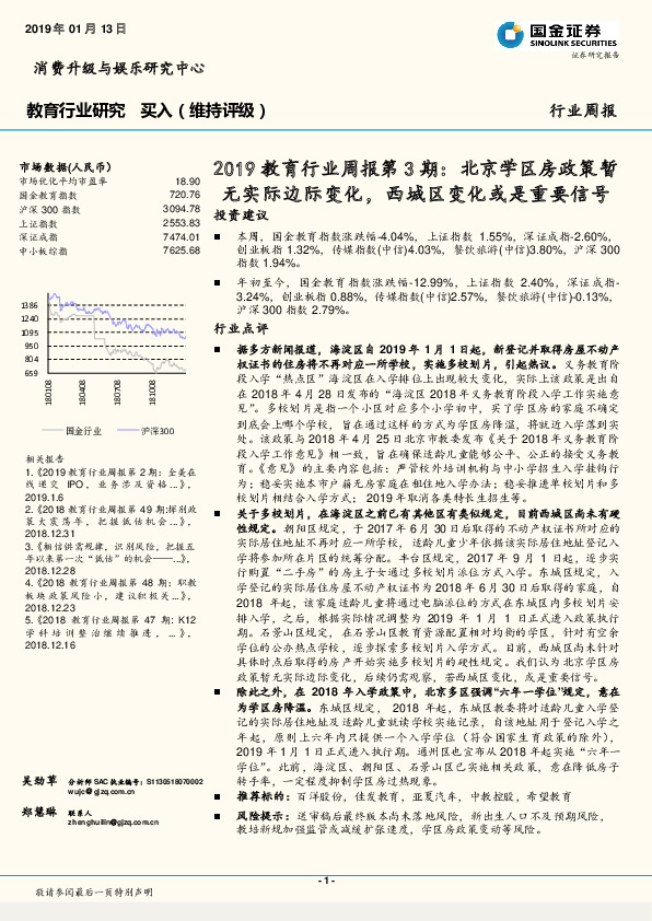 2019教育行业周报第3期：北京学区房政策暂无实际边际变化，西城区变化或是重要信号