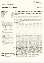 2019教育行业周报第3期：北京学区房政策暂无实际边际变化，西城区变化或是重要信号