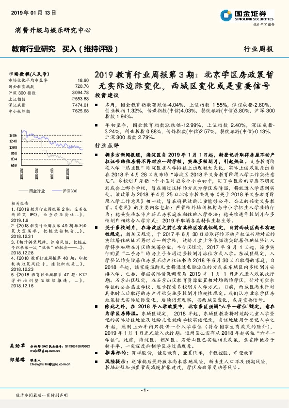 2019教育行业周报第3期：北京学区房政策暂无实际边际变化，西城区变化或是重要信号