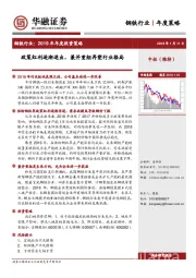 钢铁行业2019年年度投资策略：政策红利逐渐退出，兼并重组再塑行业格局