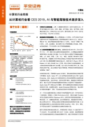 计算机行业周报：从计算机行业看CES 2019，AI与智能驾驶技术逐步深入