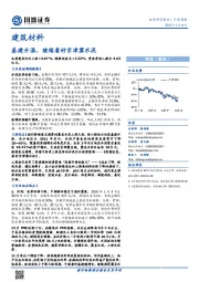 建筑材料行业周报：基建升温，继续看好京津冀水泥