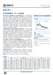 国防军工行业周报：军费预期增强，军工反弹继续