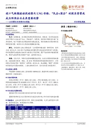 公用事业及环保行业周报:进口气短期波动扰动国内LNG价格,“民企+国企”的股东背景或成为环保企业未来重要优势