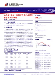 医药生物行业周报：山东省：通过一致性评价品种挂网价格未与4+7 联动