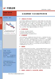 食品饮料行业周报：52度国窖提价 开启白酒春节旺季行情