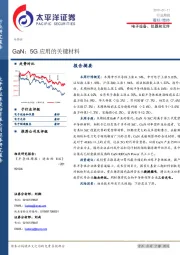 电子设备、仪器和元件行业周报：GaN：5G应用的关键材料