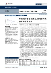 环保行业2019年1月投资策略：降准利好资金面改善，优质公司商誉风险总体可控