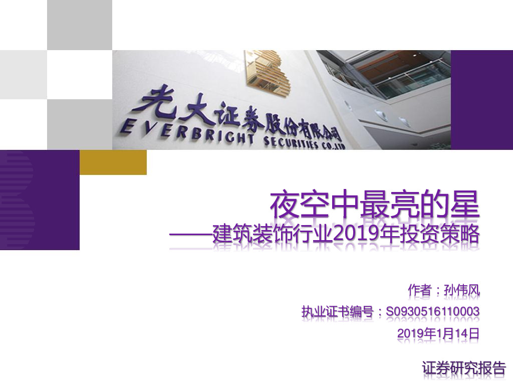 建筑装饰行业2019年投资策略：夜空中最亮的星
