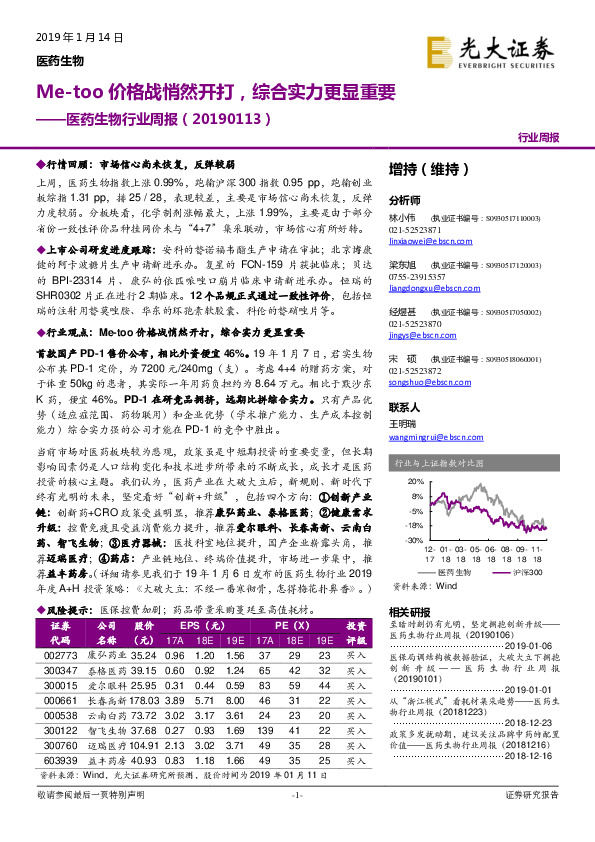 医药生物行业周报：Me-too价格战悄然开打，综合实力更显重要