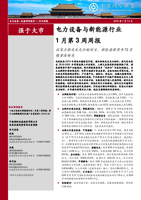 电力设备与新能源行业1月第3周周报：政策力推风光无补贴项目，新能源乘用车12月销量高增长